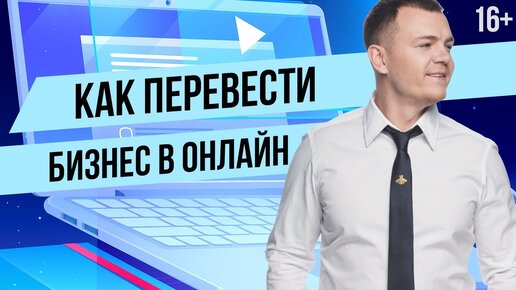 Как перевести бизнес в онлайн? Реклама в интернете - с чего начать? Бизнес в интернете