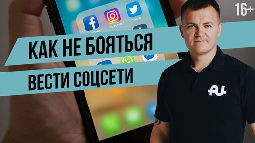 Как вести социальные сети? Как перестать бояться камеры?