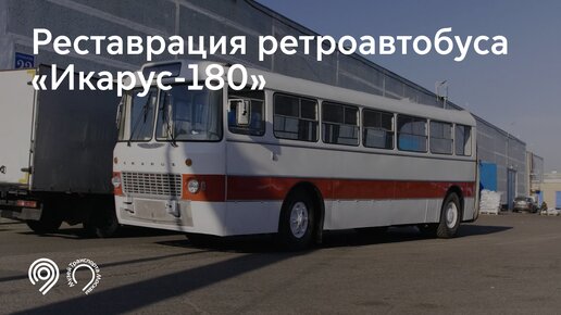 Реставрация ретроавтобуса Икарус-180. Музей Транспорта Москвы