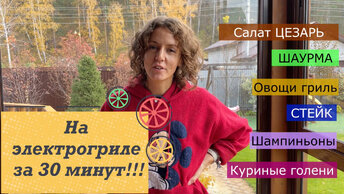 6 блюд за 30 минут на ЭЛЕКТРОГРИЛЕ. Оправдал ли ожидания?