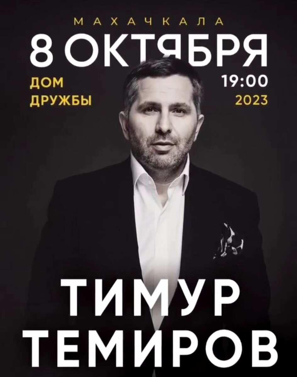 Источник: dagfm.ru. Афиша концерта 