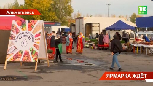 Вяленая клюква в йогурте, ажиотажное свежее мясо, морская рыба: чем удивляла ярмарка в Альметьевске