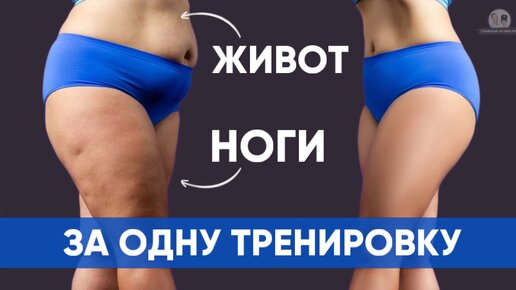 ПОХУДЕЕТ и живот и ноги: жиросжигающий комплекс на самые проблемные зоны (без прыжков)