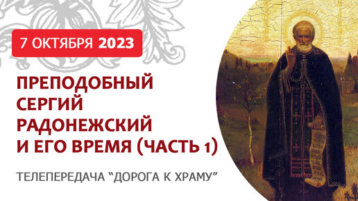 Преподобный Сергий Радонежский и его время. Дорога к храму от 071023