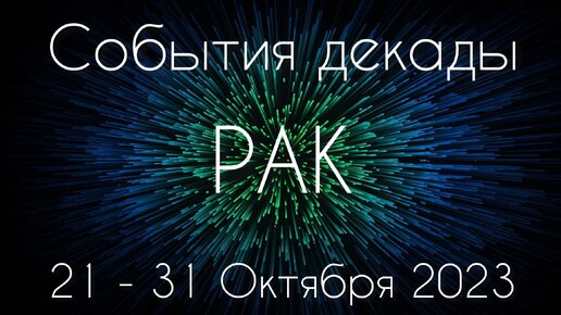 Рак ♋️ К чему готовиться с 21 по 31 Октября?