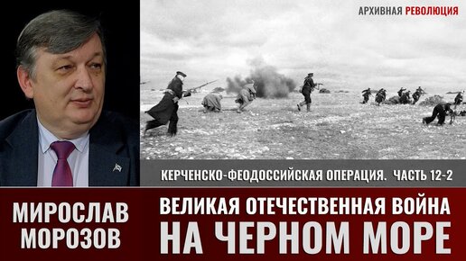 Мирослав Морозов. Великая Отечественная война на Черном море. Ч12-2. Керченско-Феодосийская операция