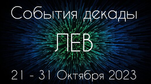 Лев ♌️ К чему готовиться с 21 по 31 Октября?