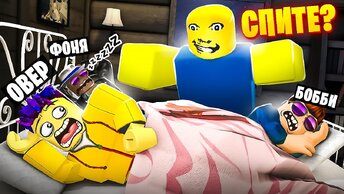 НАШ ПАПА СТАЛ СТРАННЫМ! ЖУТКАЯ НОЧЬ С БАТЕЙ В ROBLOX