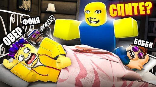 НАШ ПАПА СТАЛ СТРАННЫМ! ЖУТКАЯ НОЧЬ С БАТЕЙ В ROBLOX