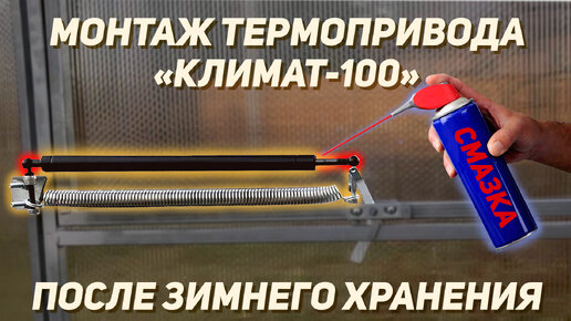 Термопривод для теплицы климат 100