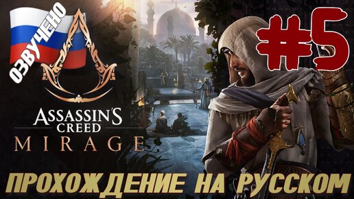 Assassins Creed Mirage ПРОХОЖДЕНИЕ С РУССКОЙ ОЗВУЧКОЙ #5