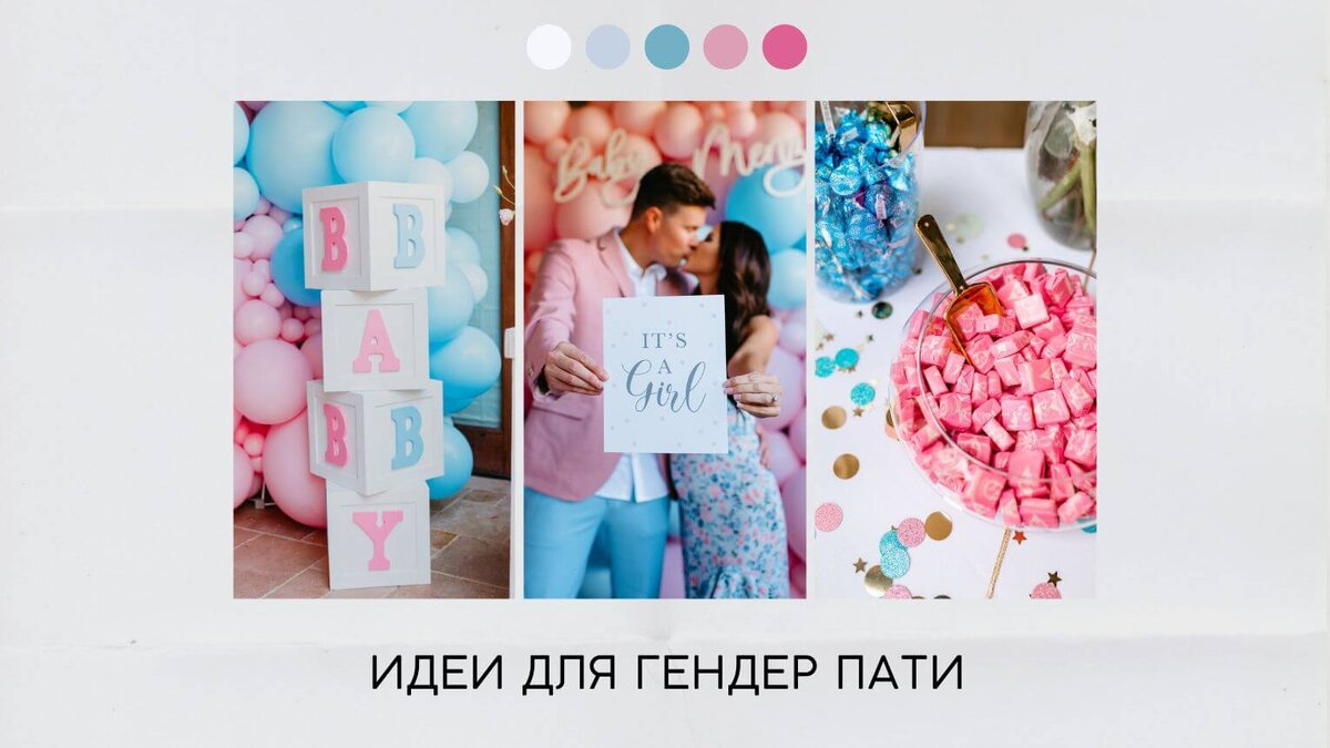 Гендер пати: 12 оригинальных идей