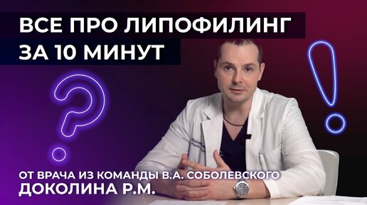 Video herunterladen: Липофилинг. О результатах и раке молочной железы | Знакомство с командой Соболевского В.А.