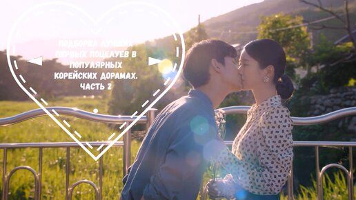Подборка лучших первых поцелуев в популярных корейских дорамах. Часть 3 . Видеоверсия