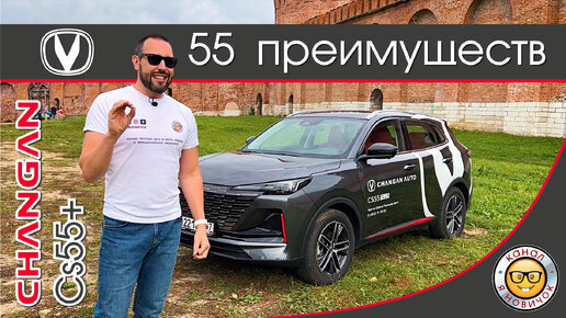 Обзор Changan CS55+ от #юрановичок. 55 преимуществ Чанган ЦС55+