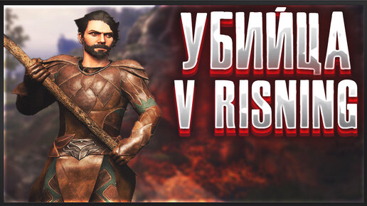 ЭТА ИГРА УБИЙЦА V RISING - Enshrouded