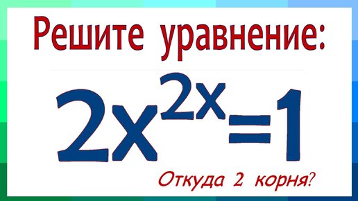 Решите уравнение ➜ 2x^(2x)=1 ➜ Откуда 2 корня?