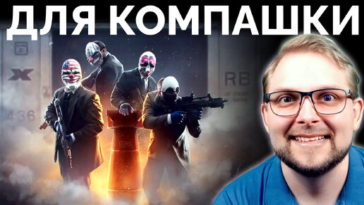 Покажу Симулятор Ограблений Для Игры с Друзьями! ᐈ Играю в Payday 3