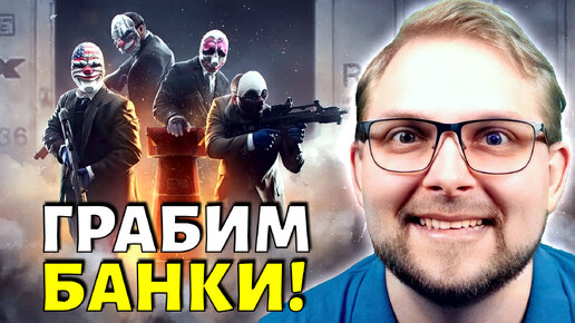 НОВЫЙ КООП ШУТЕР | Payday 3 Прохождение Часть 2