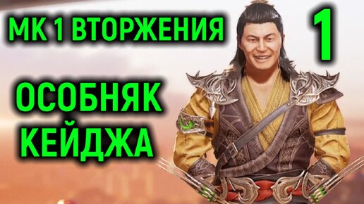 Играем в новый режим Вторжения в Мортал Комбат 1 / Mortal Kombat 1 Invasions mode