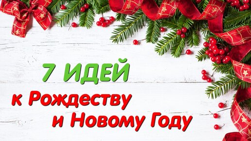 🎄7 DIY идей к РОЖДЕСТВУ и НОВОМУ ГОДУ.🎄 Вам Безумно Понравятся эти Удивительные Идеи.