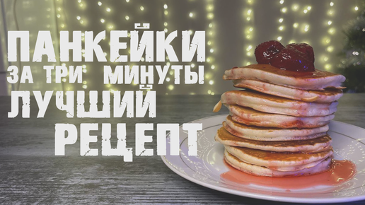 Пышные панкейки рецепт 🥞