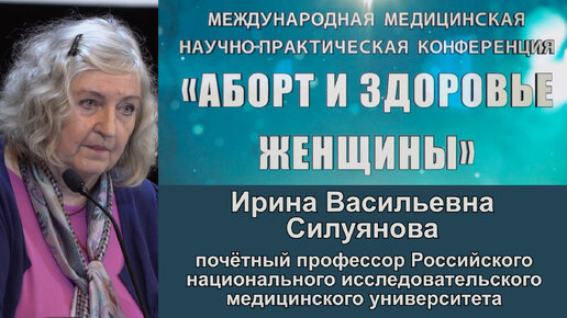 Достоинство и ценность жизни ребёнка на пренатальной стадии развития. Силуянова Ирина Васильевна