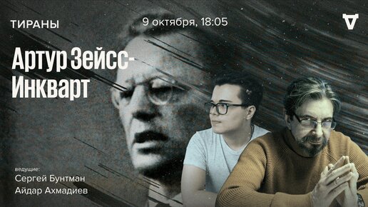 Артур Зейсс-Инкварт / Тираны // 09.10.23