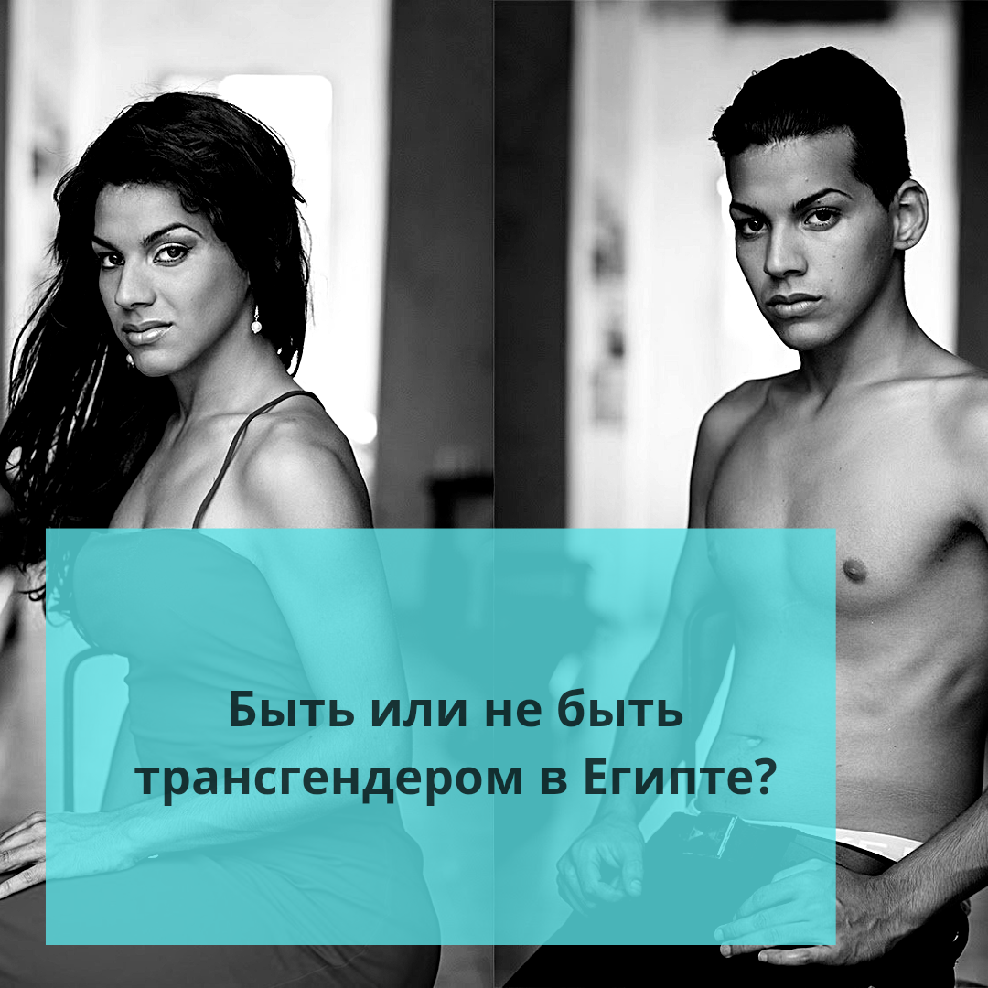 Каково быть транссексуалом в России | arnoldrak-spb.ru