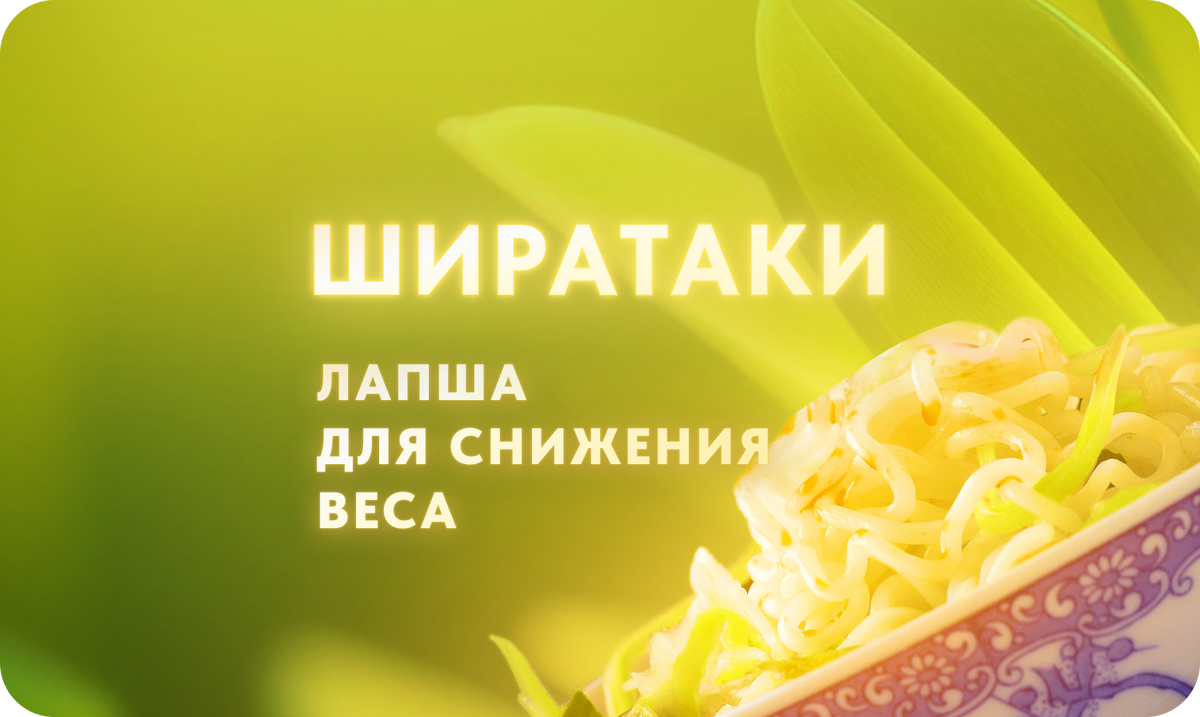 НИЗКОКАЛОРИЙНАЯ ЛАПША ШИРАТАКИ🍜 | ТВОЙ ФИТНЕС-НУТРИЦИОЛОГ 🌿 | Дзен