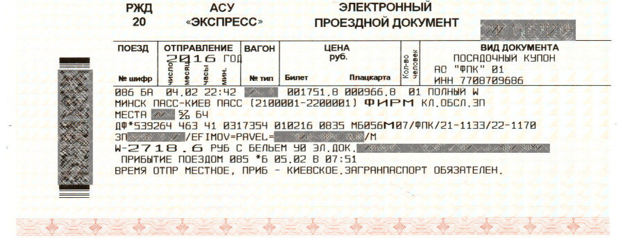 Требование на поезд. Билет АСУ экспресс. Проездной документ АСУ «экспресс» в виде трехслойного слипа. Электронный проездной документ АСУ экспресс. АСУ экспресс РЖД.