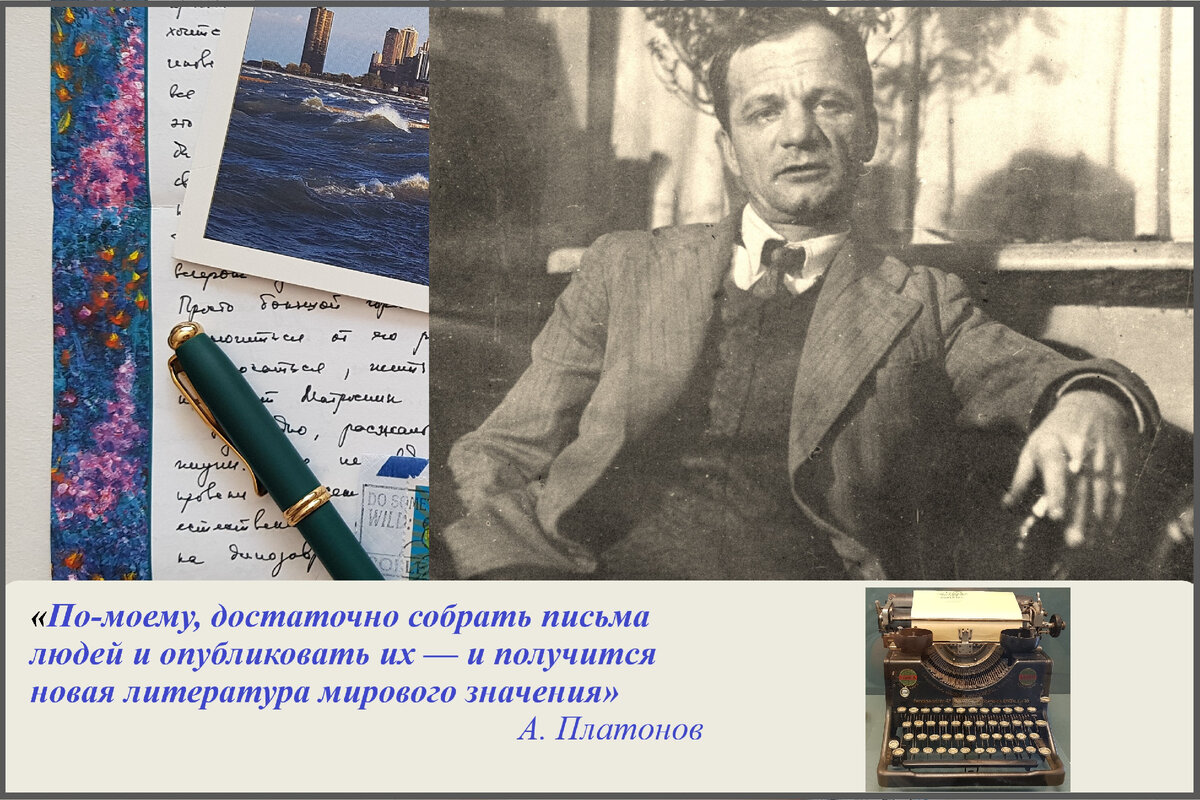 Андрей Платонов: Письма эти действительны. Часть 1. О работе | Личная  переписка | Дзен