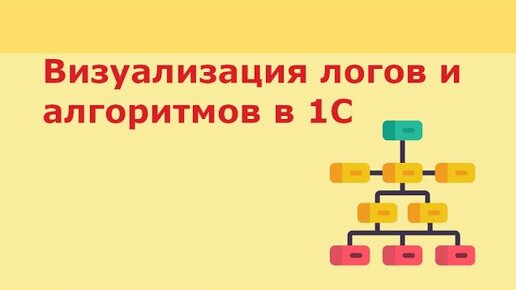 Визуализация процесса или алгоритма в 1С