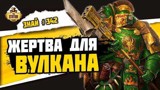 Артелл Нумеон | Знай #342 | Warhammer 40000