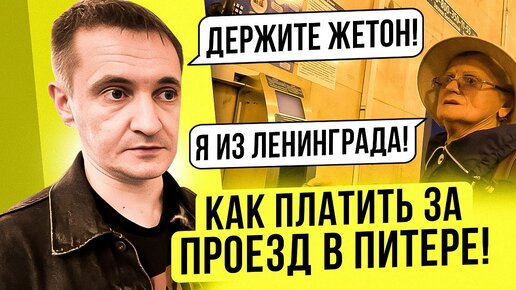 Video herunterladen: Самое дорогое метро в России! Как выгодно ездить в метро Питера?