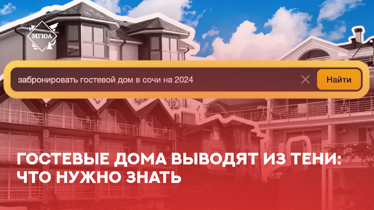 🏠 Гостевые дома выводят из тени: что нужно знать | МГЮА | Дзен