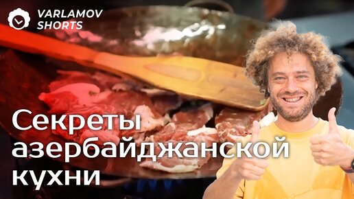 «Храм шашлыка»: пробуем бакинскую кухню