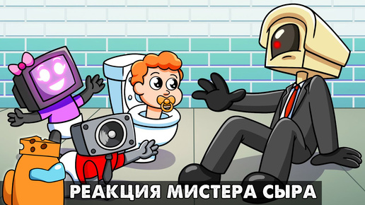 СКИБИДИ ТУАЛЕТЫ, Но Все Стали МАЛЫШАМИ?! Реакция на Skibidi Toilet анимацию на русском языке