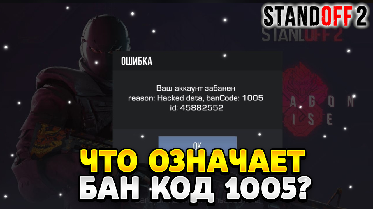 Что означает бан код 1005 в стандофф 2 | HawK Standoff 2 | Дзен