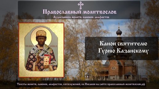 Канон обретению честных мощей святителя Гурия, первого архиепископа Казанского