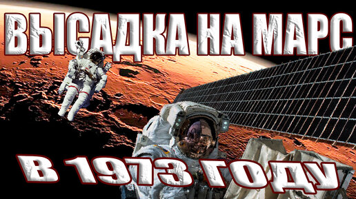 Человек был на Марсе 50 лет назад? В сеть утекли секретные кадры пилотируемой миссии НАСА на Марс
