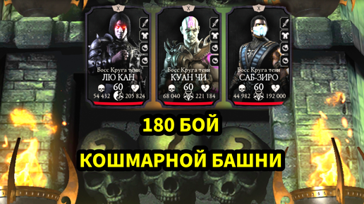 ПУТЬ НОВИЧКА • 180 БОЙ КОШМАРНОЙ БАШНИ • в Mortal Kombat mobile / в мк мобайл