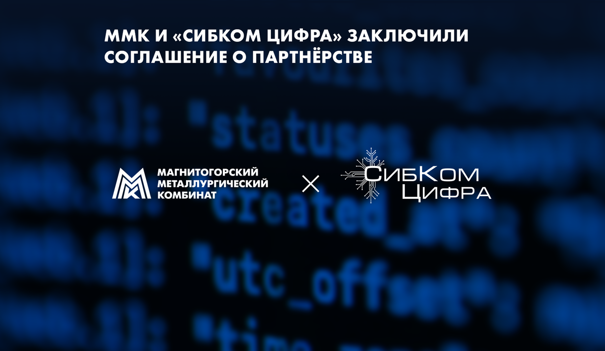 ММК и российский разработчик программного обеспечения «СибКом Цифра» договорились о партнерстве