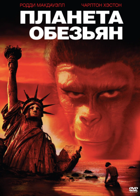 "Планета обезьян". 1968 г. "Кинопоиск". Афиша к фильму.