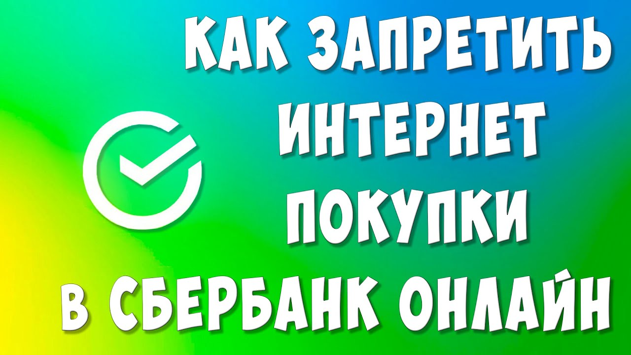 Как Установить Запрет на Операции в Интернете на Карте Сбербанка / Как  Запретить Интернет Покупки