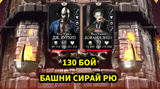 ПУТЬ НОВИЧКА • 130 БОЙ БАШНИ СИРАЙ РЮ • В Mortal Kombat mobile / в мк мобайл