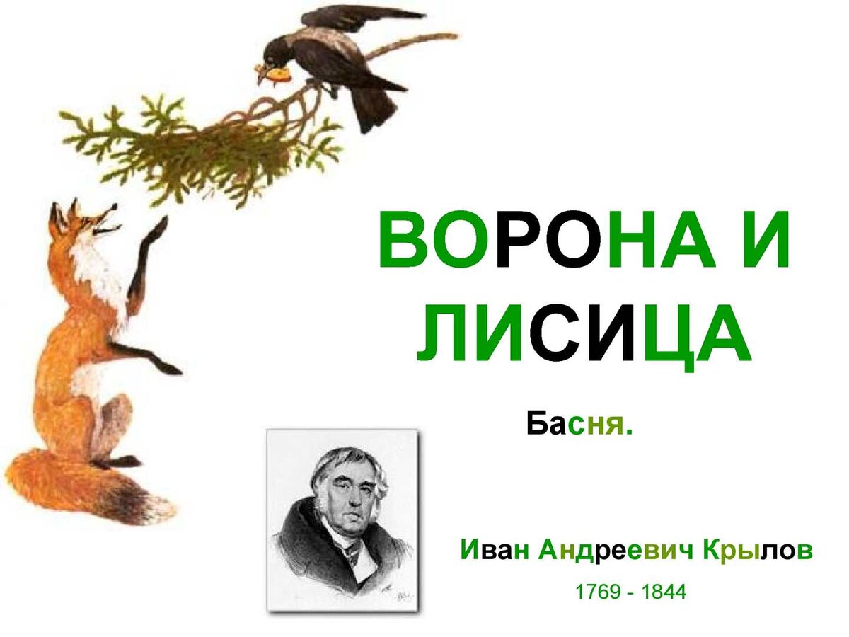 Басня И. А. Крылова "Ворона и Лисица"