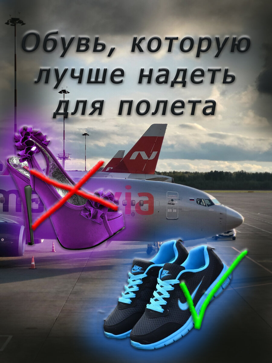 Обувь для полета в самолете. Подходящая и не очень. | Говорит старший  бортпроводник | Дзен