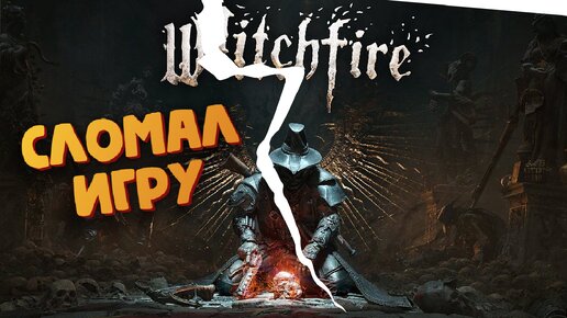 ОХОТА НА ВЕДЬМ продолжается (Сломал игру) - Witchfire #10