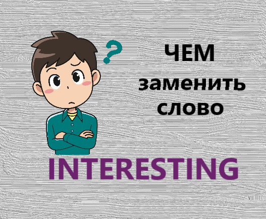 Подбираем синонимы для очень нужного слова